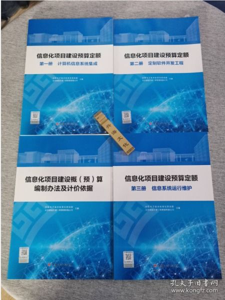 《信息化項(xiàng)目建設(shè)預(yù)算定額》全四冊精要解析 構(gòu)建科學(xué)成本管控體系
