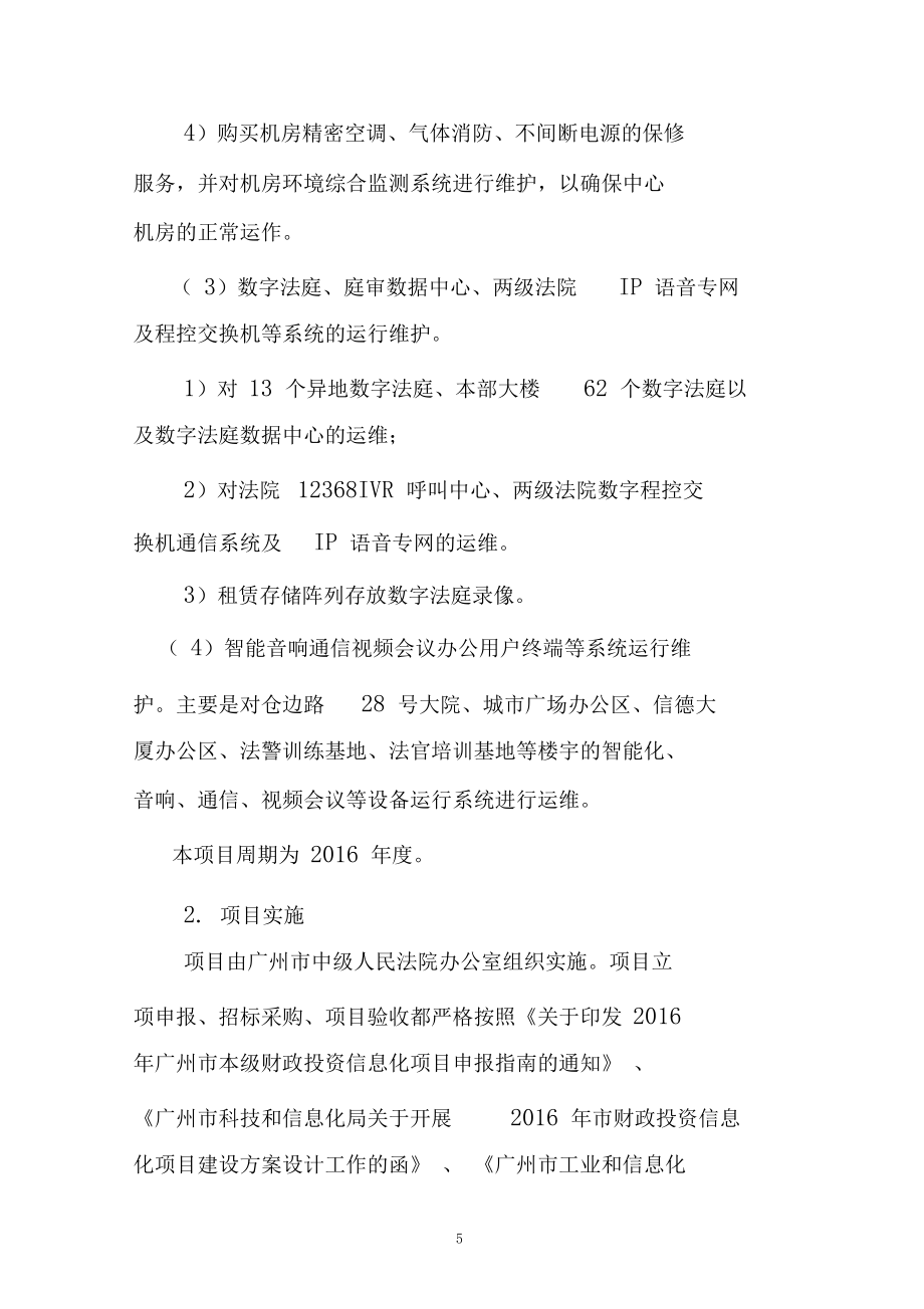 廣州中級(jí)人民法院信息化系統(tǒng)運(yùn)維項(xiàng)目績效評(píng)價(jià)自評(píng)報(bào)告